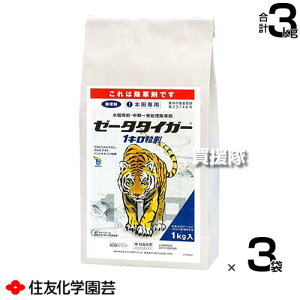 住友化学園芸 ゼータタイガー1キロ粒剤 1kg×3袋セット 【高葉齢 ノビエ 3葉期 水稲 すいとう 水田 田んぼ 稲 イネ 水稲栽培 用 除草剤 雑草 草 対策 田植同時処理 ホタルイ コナギ アゼナ SU抵