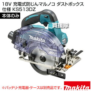 �}�L�^ 18V �[�d���h����}���m�R �_�X�g�{�b�N�X�d�l [�{�̂̂�/�o�b�e���E�[�d��E�P�[�X�ʔ�] KS513DZ �y�ؒf�@ �ؒf �J�b�^�[ �}���m�R �ۂ̂� �ۋ� �[�d�� �R�[�h���X makita �����i �H�� �d
