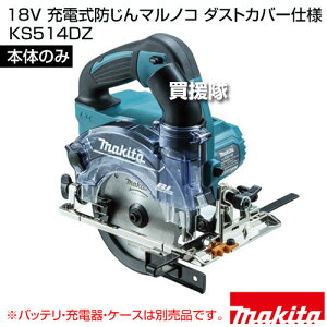 �}�L�^ 18V �[�d���h����}���m�R �_�X�g�J�o�[�d�l [�{�̂̂�/�o�b�e���E�[�d��E�P�[�X�ʔ�] KS514DZ �y�ؒf�@ �ؒf �J�b�^�[ �}���m�R �ۂ̂� �ۋ� �[�d�� �R�[�h���X makita �����i �H�� �d��