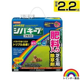 ★最大1000円OFFクーポン★8月16日まで★レインボー薬品 シバキーププラスα 2.2kg 【粒状除草剤 肥料入り 日本芝 高麗芝 こうらいしば 長期間効く 約4ヵ月持続 雑草対策 雑草予防 芝生 手入れ】【おしゃれ おすすめ】[CB99]