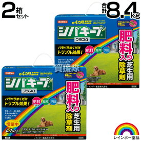 ★最大1000円OFFクーポン★8月16日まで★レインボー薬品 シバキーププラスα 4.2kg×2箱セット 【粒状除草剤 肥料入り 日本芝 高麗芝 こうらいしば 長期間効く 約4ヵ月持続 雑草対策 雑草予防 芝生 手入れ】【おしゃれ おすすめ】[CB99]