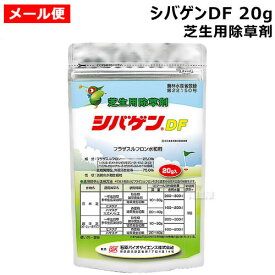 ★最大1000円OFFクーポン★8月16日まで★石原バイオ シバゲンDF 20g 芝生用除草剤 【芝生 芝 シバ 日本芝 西洋芝 バーミュダグラス 芝生用除草剤 除草 雑草 対策 イネ科 カヤツクリグサ 広葉 一年草 多年生雑草 樹木 庭 公園 緑地 駐車場 宅地 スズメのヒエ ハマスゲ ヒメク