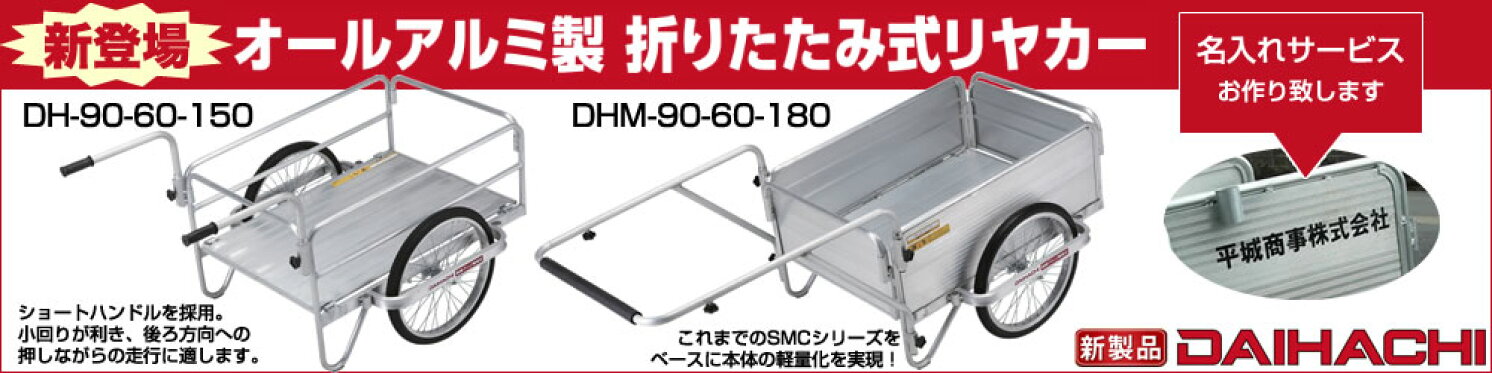 新登場★オールアルミ製折りたたみリヤカー★DAIHACHI★