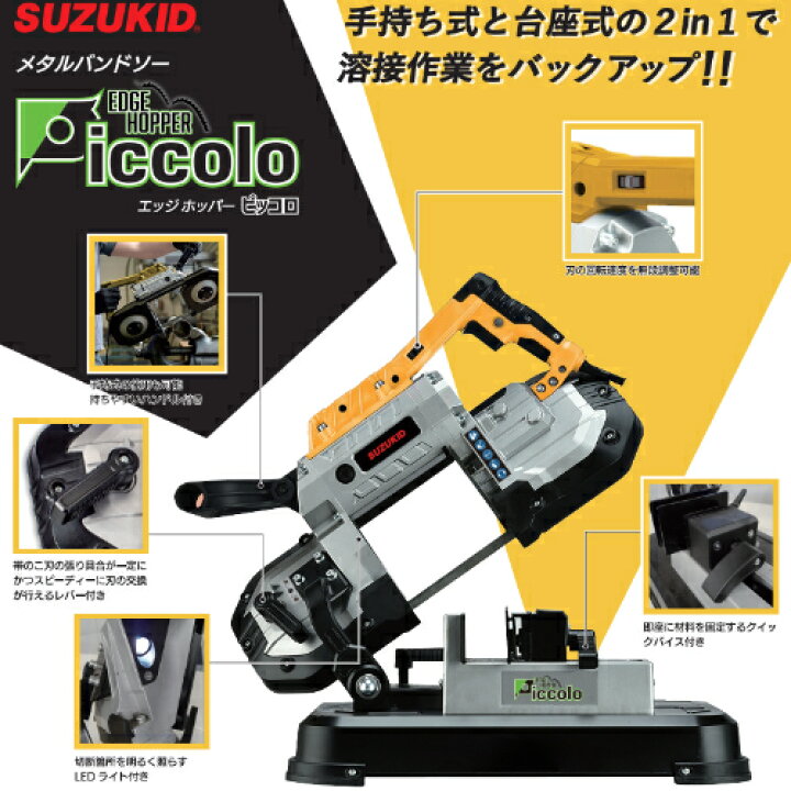 楽天市場】スター電器(スズキッド) メタルバンドソー切断機 エッジ 