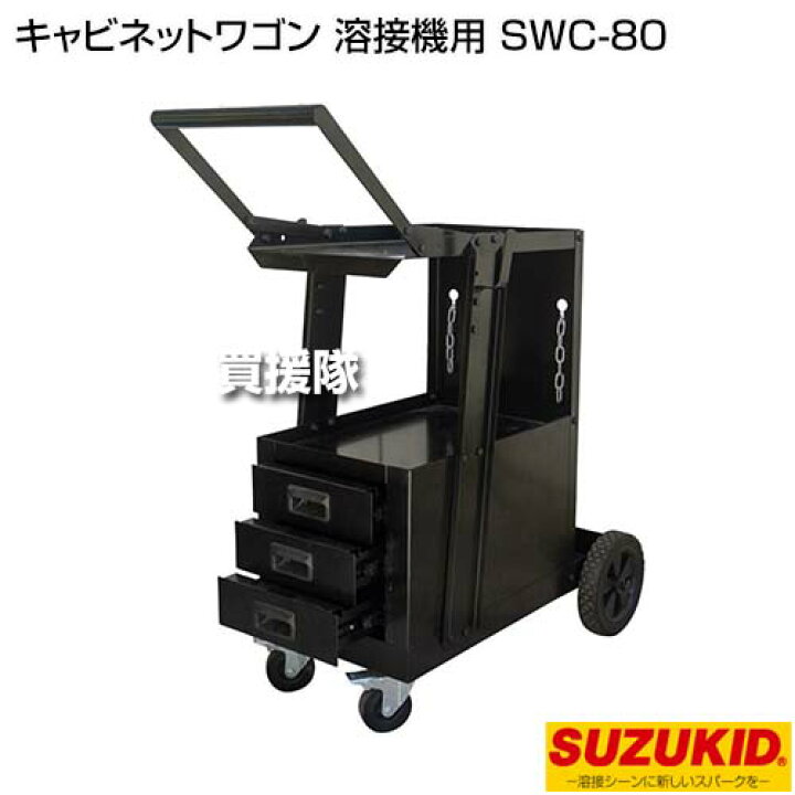 楽天市場】スター電器(スズキッド) キャビネットワゴン 溶接機用 SWC 