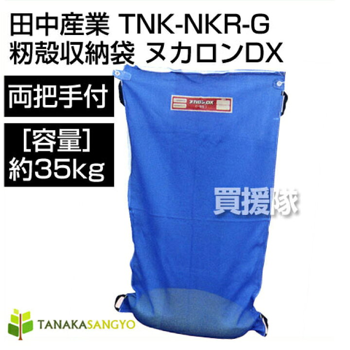 楽天市場】田中産業 籾殻収納袋 ヌカロンDX(一般型) 両把手付【籾もみ 