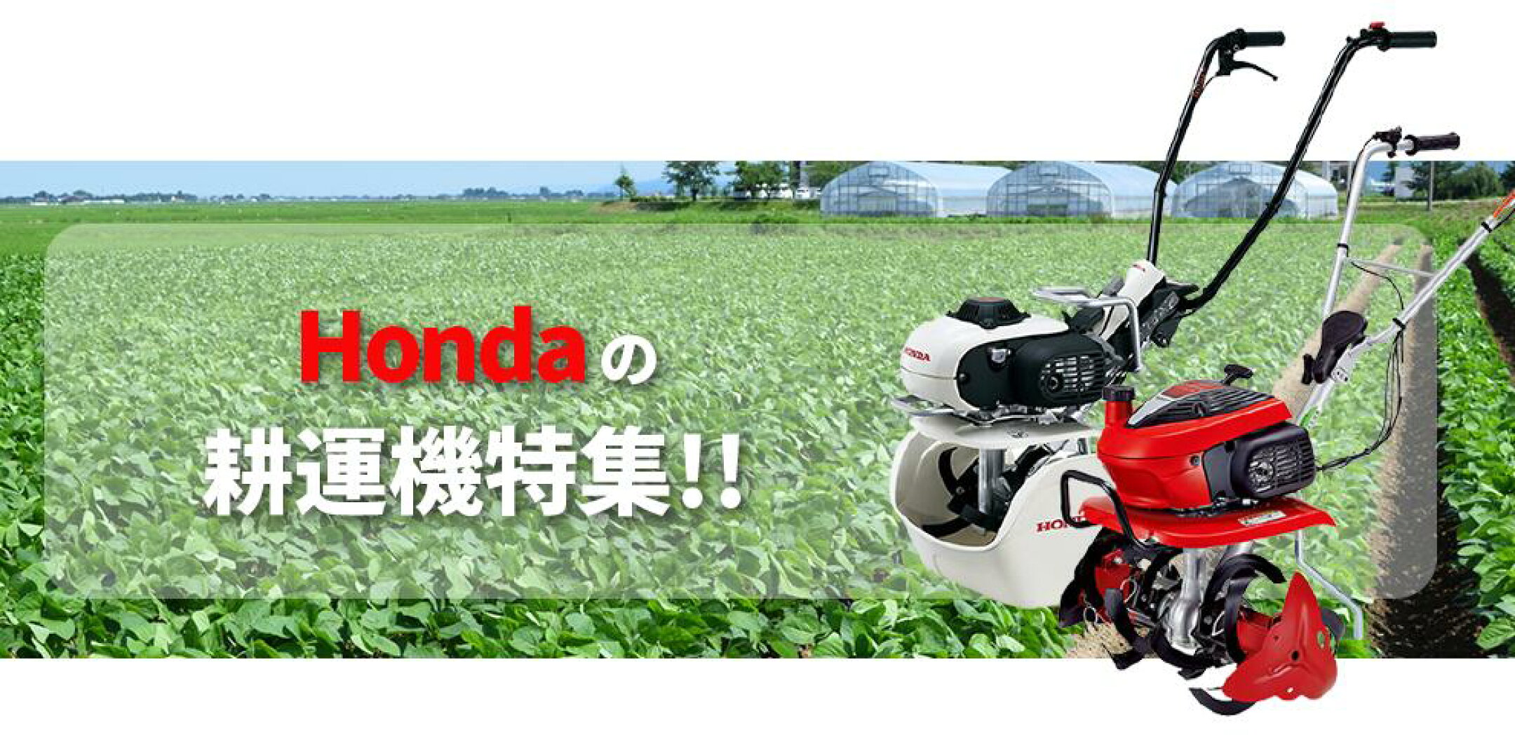 ホンダの耕運機特集！