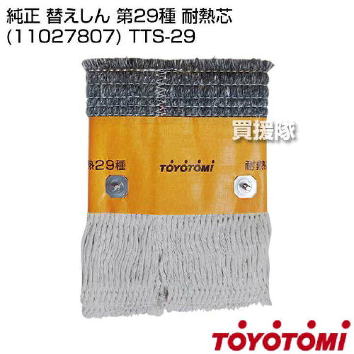 楽天市場】トヨトミ 純正 替えしん 第29種 耐熱芯 (11027807) TTS-29 