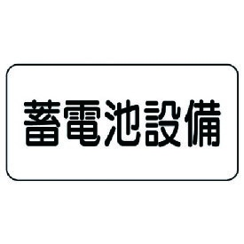 【ポイント10倍】ユニット 危険物標識 蓄電池設備・エコユニボード・150X300 828-92 【DIY 工具 TRUSCO トラスコ 】【おしゃれ おすすめ】[CB99]