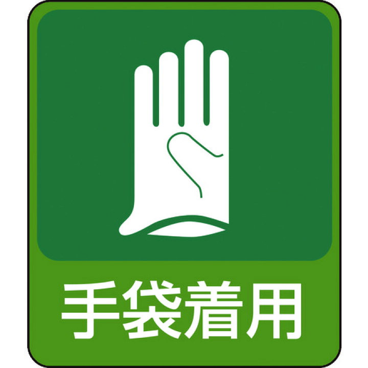 楽天市場 ポイント10倍 緑十字 イラストステッカー標識 手袋着用 貼211 60 50mm 10枚組 Pet Diy 工具 Trusco トラスコ おしゃれ おすすめ Cb99 買援隊