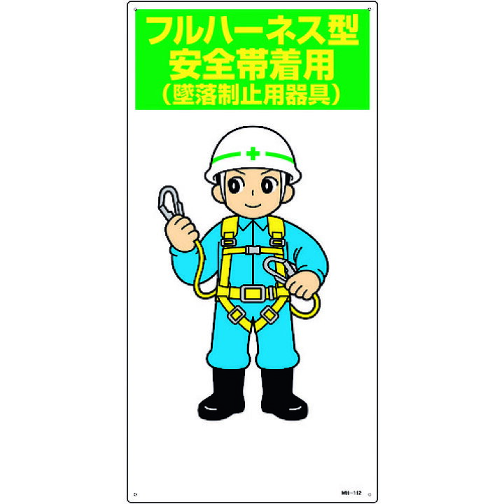 楽天市場 ポイント10倍 緑十字 イラスト標識 フルハーネス型安全帯着用 墜落制止用器具 Mh 112 600 300mm エンビ Diy 工具 Trusco トラスコ おしゃれ おすすめ Cb99 買援隊 楽天市場 ポイント10倍 緑十字 イラスト標識 フルハーネス型安全帯着用 墜落制止用器具 Mh 112 600 300mm エンビ Diy 工具 Trusco トラスコ おしゃれ おすすめ Cb99 買援隊