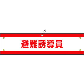 【ポイント10倍】緑十字 ビニール製腕章 避難誘導員 腕章-47A 90×360mm 軟質エンビ 139147 【DIY 工具 TRUSCO トラスコ 】【おしゃれ おすすめ】[CB99]