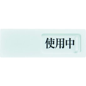 楽天市場 使用中 サインプレート おしゃれの通販 楽天市場 使用中 サインプレート おしゃれの通販