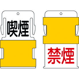 【ポイント10倍】(株)アイマーク IM スライド表示タグ 喫煙禁煙 (喫煙 - 黒文字 / 禁煙 - 赤文字) AIST-10 【DIY 工具 TRUSCO トラスコ 】【おしゃれ おすすめ】[CB99]