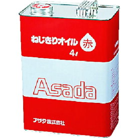 【ポイント10倍】アサダ(株) Asada ねじ切りオイル赤 4L 85628 【DIY 工具 TRUSCO トラスコ 】【おしゃれ おすすめ】[CB99]