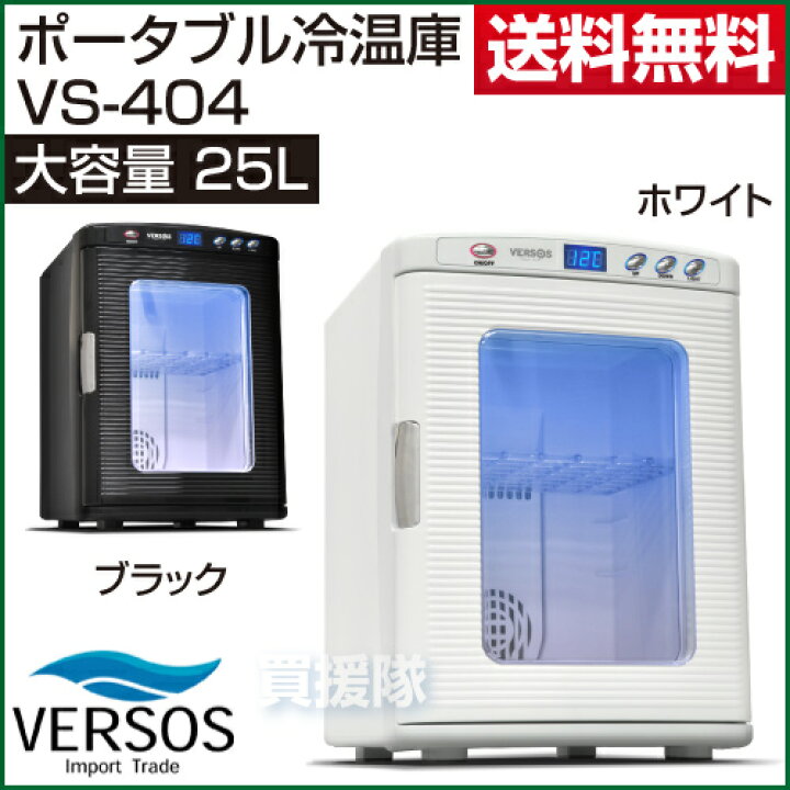 楽天市場】【メーカー1年保証付き】ベルソス ポータブル温冷庫25L VS 