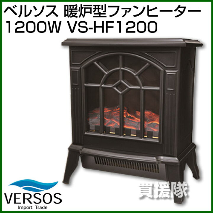 楽天市場】ベルソス 暖炉型ファンヒーター1200W VS-HF1200 【VERSOS 