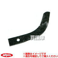 ニプロ 代かき爪 L814L [1本] L814101000 【農機具 耕うん機 爪 NIPRO ニプロ にぷろ トラクター トラク…