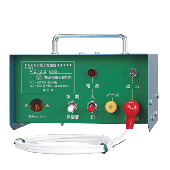 楽天市場】末松電子製作所 電気さく本器 AC-20 (100V式) 106 【電気柵 