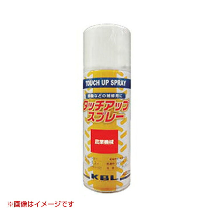 楽天市場】KBL 農業機械用塗料用 タッチアップスプレー KG0295S 