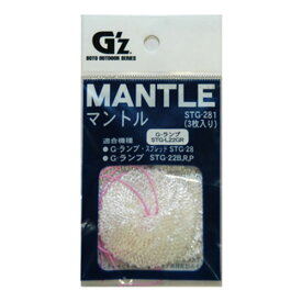 GZ G-ランプ専用マントル(3枚入) STG-281【GZ Gz SOTO G-ランプ専用 マントル 3枚入 ランプ オプション品 交換 メンテナンス G'z アウトドア キャンプ】【おしゃれ おすすめ】 [CB99]