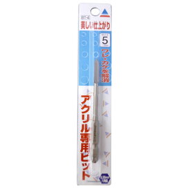 アクリサンデー アクリル用ビット 六角軸 径5mm 長さ90mm BT-5 [サイズ:5mm] 【工具 電動工具 DIY ツール 工具 用品 大工 日曜大工 穴あけ 穴 ネジ オプション アクセサリー】【おしゃれ おすすめ】[CB99]