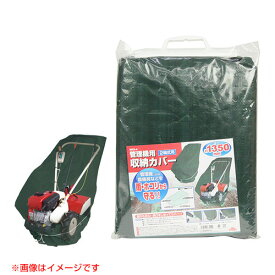 ★P5倍＆全品3％OFFクーポン★スーパーSALE限定特価★セフティ3 管理機用収納カバー 2軸式用 SKS-4【小型耕運機 雨 ホコリ 農機具 耕運機用 カバー ホンダ FV200 FG201 F220やヤンマーやクボタなどの商品に使用できます 耕運機用カバー ボディーカバー】【おしゃれ おすすめ
