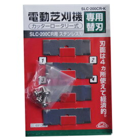 セフティー3・SLC-200CR用替刃・SLC-200CR-K 【ポイント10倍】【芝刈機 芝刈り機 性能 草刈 芝刈 草刈り 芝刈り 草刈機 用 替刃 刈刃 ブレード 替え刃 交換 刃 おすすめ 通販】【おしゃれ おすすめ】[CB99]