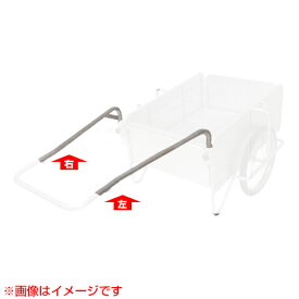 ★P5倍★昭和ブリッジ SMC-1H用交換部品 左右ハンドル 【ハンドル 牽引 リヤカー リアカー マルチキャリー SMC-1 オプション品 交換 部品 消耗品 組み替え 組立て 昭和ブリッジ 販売 荷物 運搬 防災】【おしゃれ おすすめ】[CB99]