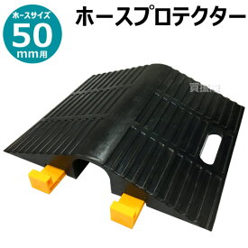 ★ポイント5倍★岩崎製作所 ホースプロテクター 02HP050R [サイズ:50mmホース用] 【ホースブリッジ 工場 工事現場 駐車場 ゴルフ場 自動車 カート 道路 地面 ゴム製 ホース用 スロープ 保護】【おしゃれ おすすめ】[CB99]