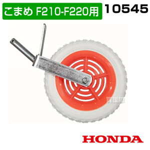 z_ ܂F210-F220p X[p[ԗ 10545yHONDA z_ k^@ k@ kϋ@ A^b`g Ƌ@ Ɗ ԗ ^C ړ pzy ߁z [CB99]