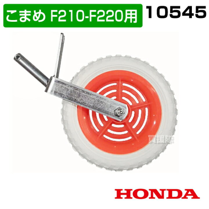 楽天市場】☆最大1200円OFFクーポン☆ホンダ こまめF210-F220用 