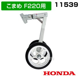 ホンダ こまめF220用 らくらく車輪3型 11539【ホンダ こまめ F220用 移動車輪】【おしゃれ おすすめ】 [CB99]
