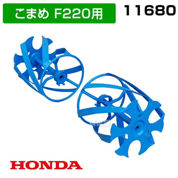 楽天市場】ホンダ こまめF220用 ブルースパイラル650 宮丸 11680 