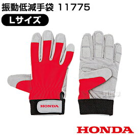 ホンダ 振動低減手袋（サイズL） 11775 【草刈機 草刈り機 保護具 刈払機 刈払い機 安全具 Honda ほんだ てぶくろ 手ぶくろ】【おしゃれ おすすめ】[CB99]