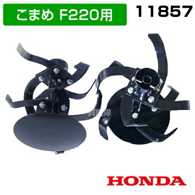 ホンダ F220用 L型爪ローターセット 11857 【HONDA こまめ F220 F210 用 標準 ローター 爪 交換セット パーツ 耕運機 耕耘機 耕うん機 作業機 交換 爪 替刃 替え刃 アタッチメント ローター】【おしゃれ おすすめ】[CB99]