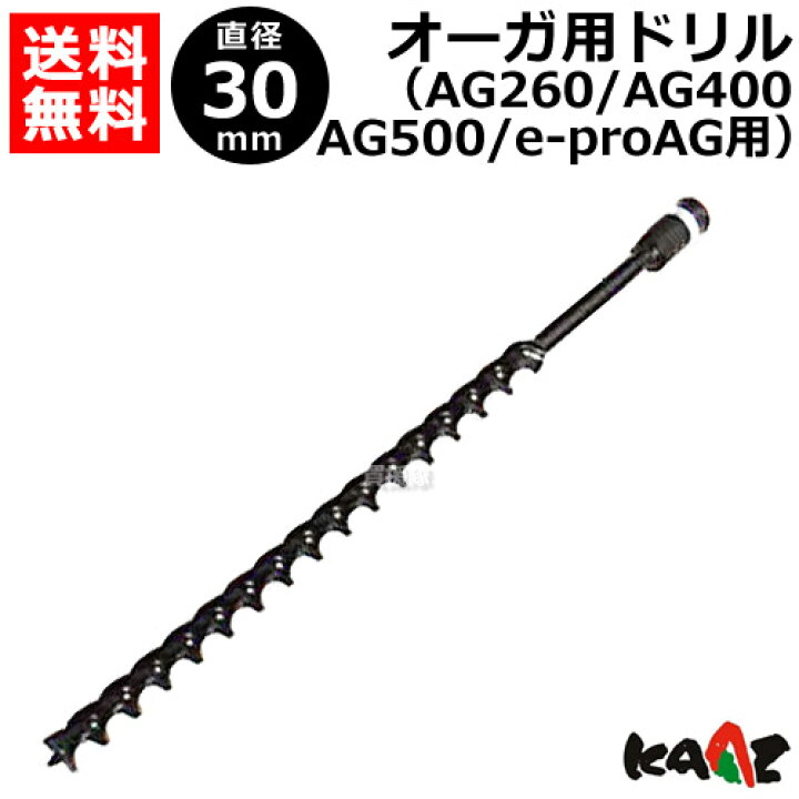 楽天市場】カーツ オーガ用 ドリル φ30 71026-114 【AG260 AG400 AG500 