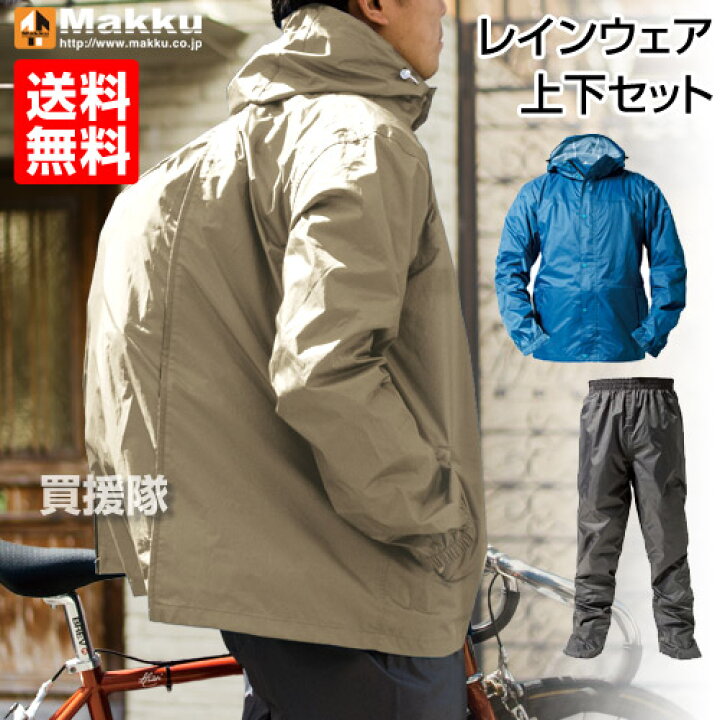 楽天市場 レインコート 自転車 用 上下セット レインウェア マック As 7600 バッグ リュック イン カバー ワイドカバー 通学 通勤 釣り 登山 アウトドア 雨カッパ レインスーツ メンズ レディース 雨具 おしゃれ おすすめ Cb99 買援隊
