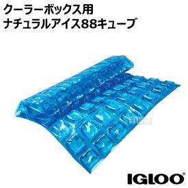 igloo(イグルー) クーラーボックス用 MAXCOLD NATURAL ICE ナチュラルアイス88キューブ【イグルー イグロー マリンウルトラ 保冷ボックス 保冷剤 用 パーツ アクセサリー 部品 アウトドア マリン キャンプ　クーラー 用品】【IGLOO-OPTION】