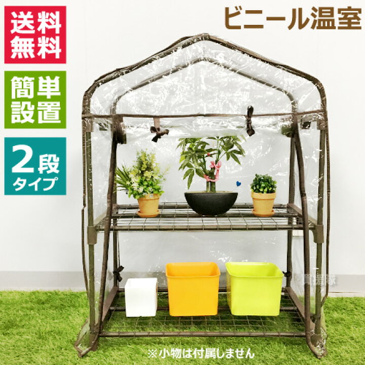 楽天市場 ミズキ ビニール温室 2段 701 ビニールハウス 菜園 園芸 家庭菜園 雨よけ 霜よけ 防虫 防鳥 用品 雨よけハウス 雨除けハウス 温室栽培 家庭用 販売 菜園ハウス ガーデンハウス ガーデニングハウス 花 野菜 温室 おしゃれ おすすめ Cb99 買援隊