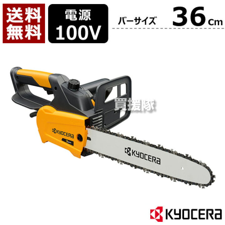 楽天市場】KYOCERA(京セラ) チェーンソー 電動 360mm CS-3602 616752A 
