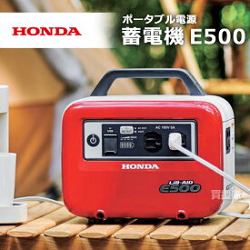 ホンダ ハンディータイプ 蓄電機 LiB-AID E500 JN1 (ソケット充電器付き) パワーレッド JN1-ER [カラー:パワーレッド] 【Honda ポータブル 電源 蓄電池 蓄電器 蓄電源 リベイド 充電 充電器 家庭用 インバーター 電源 発電機 防】【おしゃれ おすすめ】[CB99]