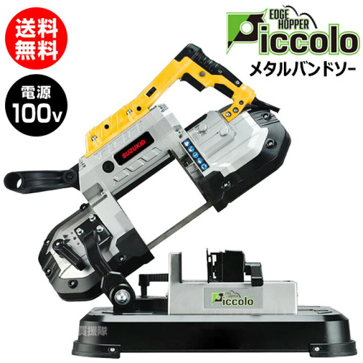 楽天市場】スター電器(スズキッド) メタルバンドソー切断機 エッジ 