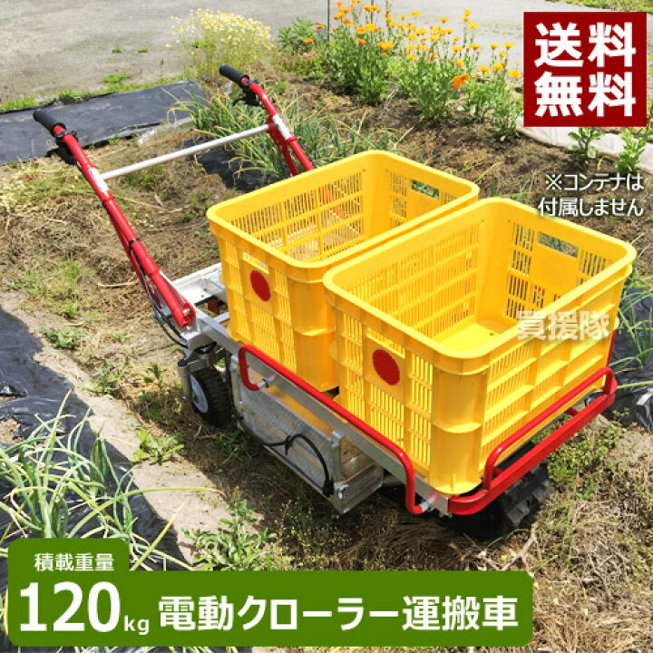 楽天市場 法人限定 アルミス ハコボa アルミ製 電動クローラー運搬車 Er1 農作業 農業 建築現場 カート 台車 運搬 電動式 運搬車 運搬台車 移動 バッテリー 荷台 キャリー 手押し車 おしゃれ おすすめ Cb99 買援隊