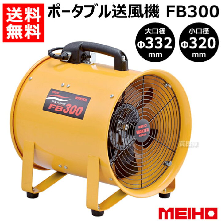 楽天市場】☆ポイント5倍☆ワキタ ポータブル送風機 FB300 【MEIHO 