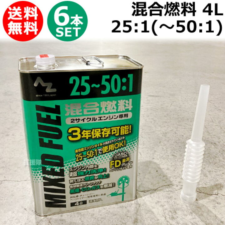 楽天市場】エーゼット 25：1混合燃料 4L 6本セット FG014-SET【発電機 