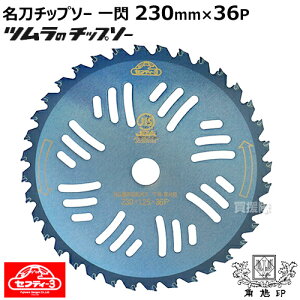 【ポイント10倍】【日本製・ツムラ製】 セフティ-3 名刀チップソー 一閃 230mmX36P 【日本製 ツムラ 津村鋼業 翼チップソーと同等品 替刃 230 刈刃 替え刃 230mm 草刈機 刃 草刈り 刈払い 園芸機器
