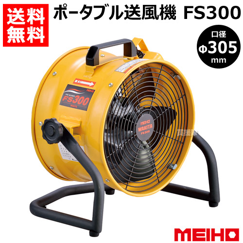 楽天市場】ワキタ ポータブル送風機 FS300 【MEIHO メイホー WAKITA