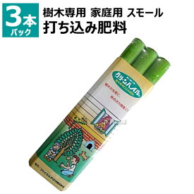 グリーンパイル 樹木専用 打込肥料 家庭用 スモール （3本入） 2cm×25cm 100g G-100 【地面 打ち込み 肥料 持続性 一般用 家庭用 庭 園芸 ガーデニング 樹木 木 深層 施肥 土壌 チッソ リンサン カリ】【おしゃれ おすすめ】[CB99]