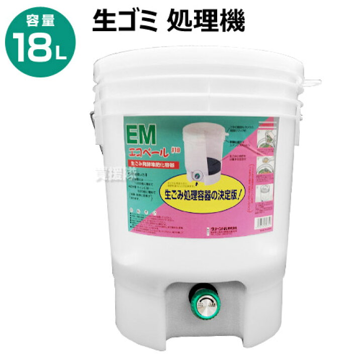 楽天市場 グリーンパル 生ゴミ処理機 18l Emエコペール 18 カラー ナチュラル 生ゴミ 処理 発酵 堆肥 化 庭の雑草 落ち葉等 廃棄 再生 再利用 分解 家庭 コンポスト 微生物 バクテリア たい肥 堆肥 エコ 埋没 埋め 省スペース 庭 土中 おしゃれ おすすめ